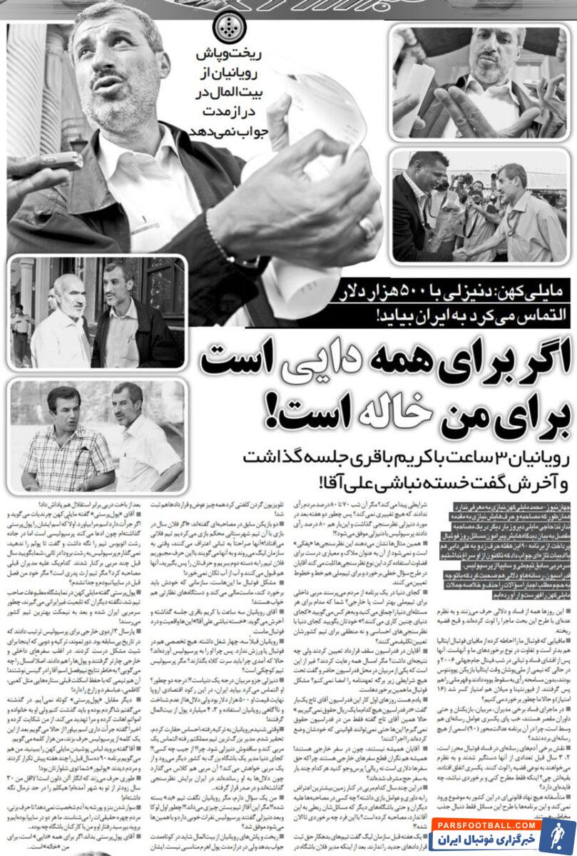 خبرورزشی گردی| مایلی کهن: این آقا برای همه دایی است، برای من خاله!/ مدیرعامل پرسپولیس ۳ ساعت با کریم باقری جلسه گذاشت و آخر کار گفت: خسته نباشی علی آقا!