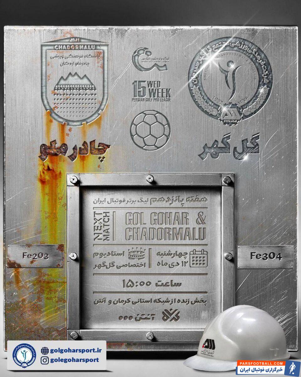 عکس| پوستر زیبای گل گهر برای بازی چادرملو با تم معدنی