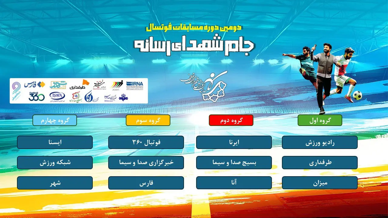 آیین قرعهکشی مسابقات فوتسال جام شهدای رسانه برگزار شد