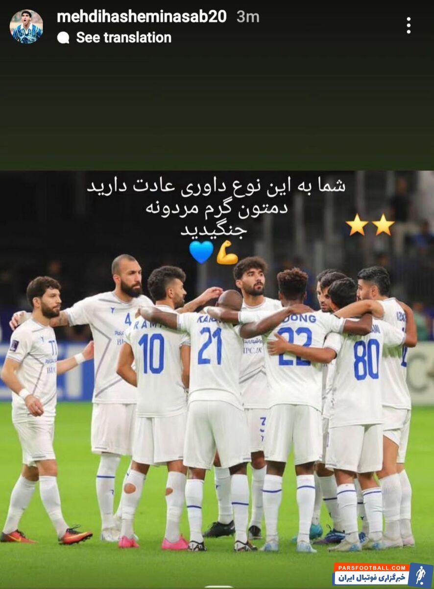 مهدی هاشمی نسب : شما به این داوری ها عادت دارید دمتان گرم که مردونه جنگیدید