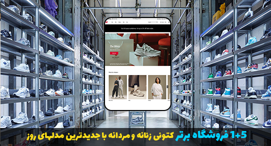 5+1 فروشگاه برتر کتونی زنانه و مردانه با جدیدترین مدلهای روز