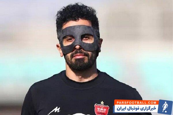 امید عالیشاه با گارد ویژه صورت در تمرین پرسپولیس حضور پیدا کرد
