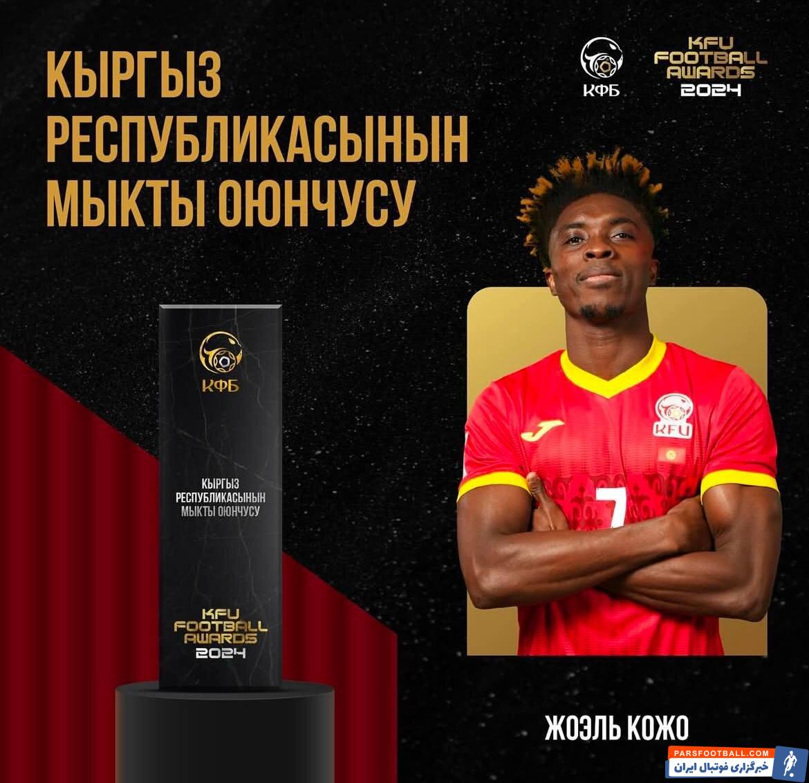 جوئل کوجو گزینه استقلال به عنوان برترین بازیکن سال فوتبال قرقیزستان انتخاب شد