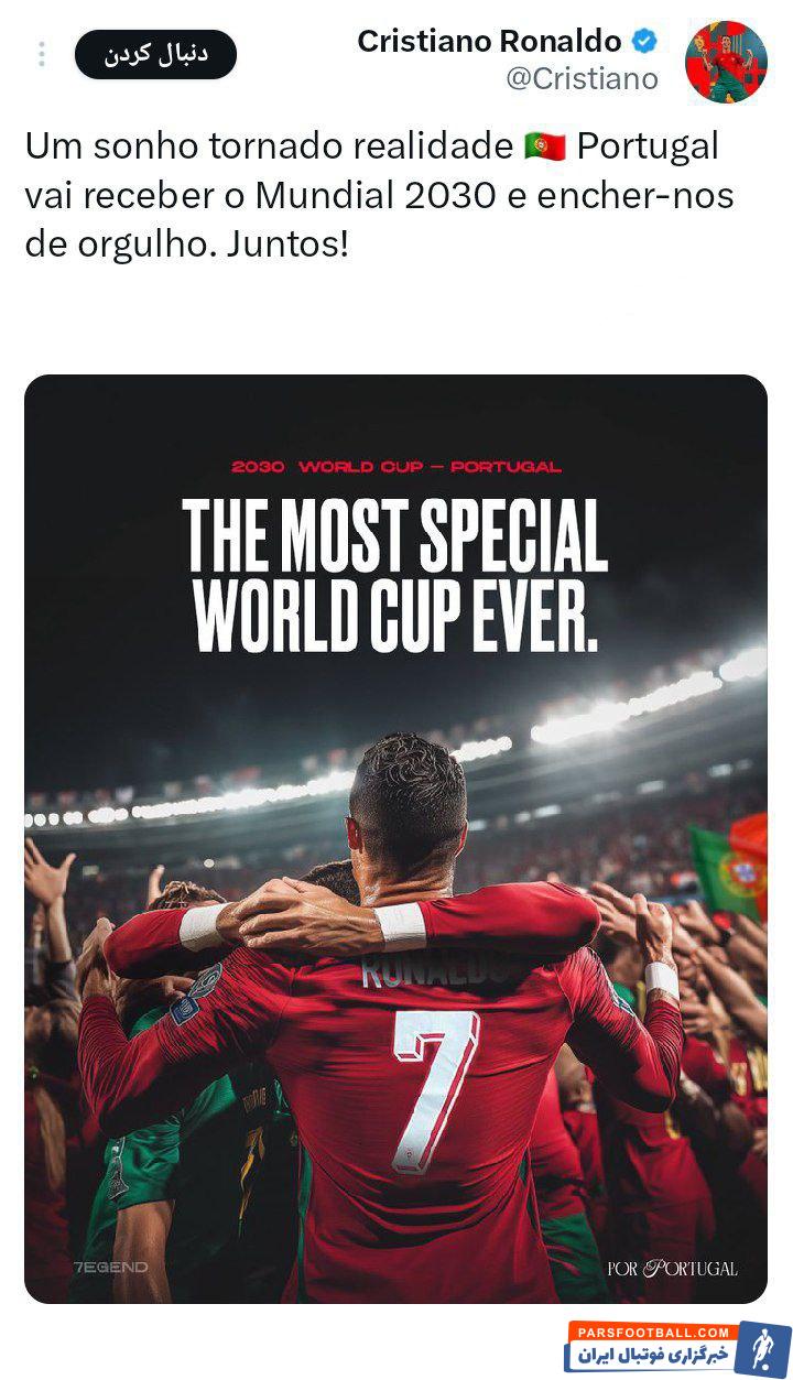 رونالدو ؛ واکنش رونالدو به میزبانی پرتغال در جام جهانی : یک رویا به حقیقت پیوست