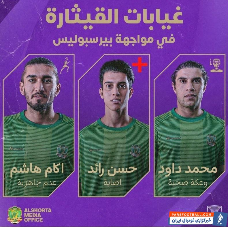 پرسپولیس ؛ محمد داود، حسن رائد و اکام هاشم غایبین الرشطه برای دیدار با پرسپولیس 