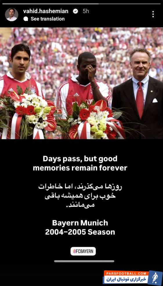 هاشمیان و یادآوری حضورش در بایرن مونیخ در فصل 2004/05