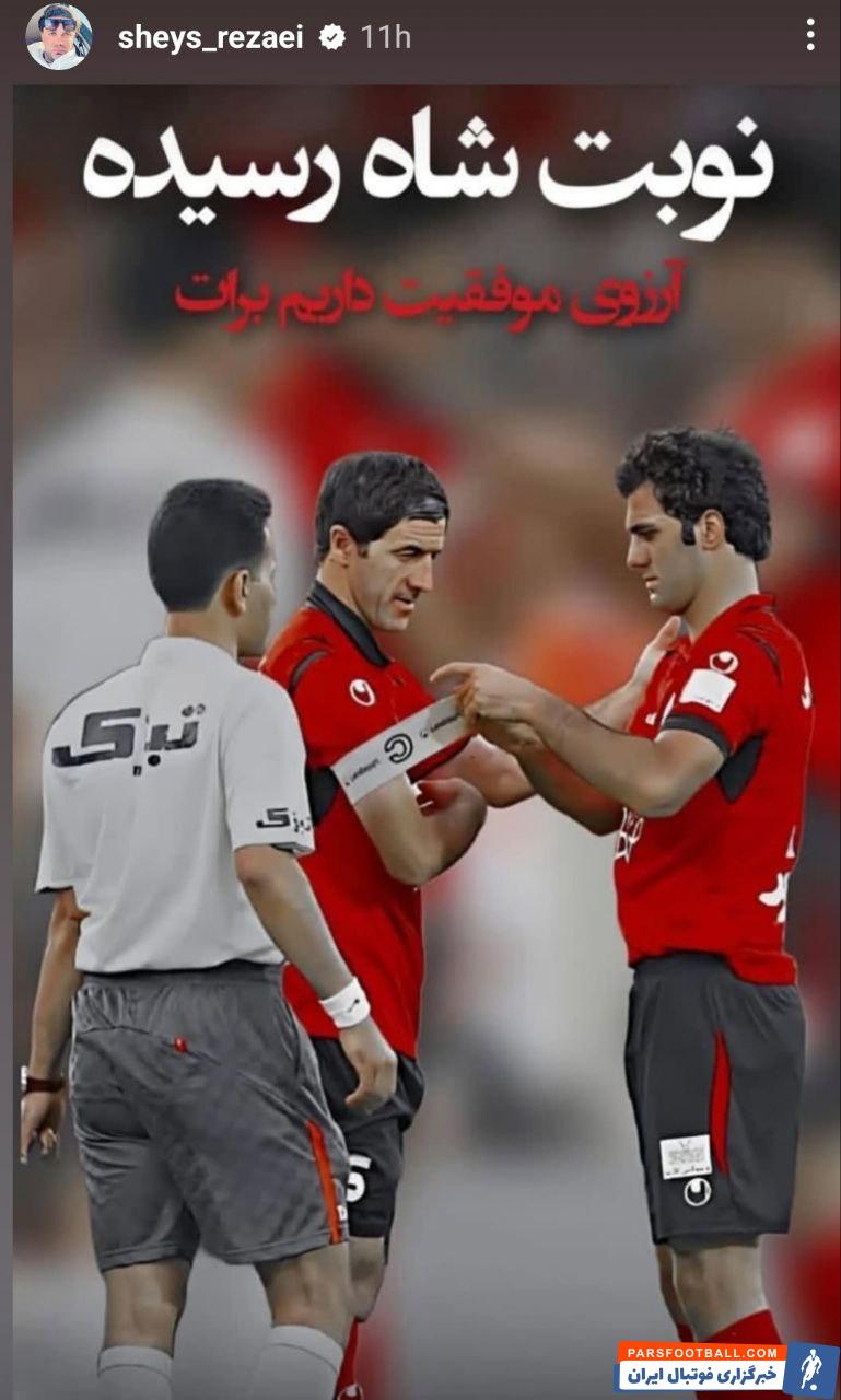 گاریدو ؛ استوری شیث رضایی برای کریم باقری : "نوبت شاه رسیده"