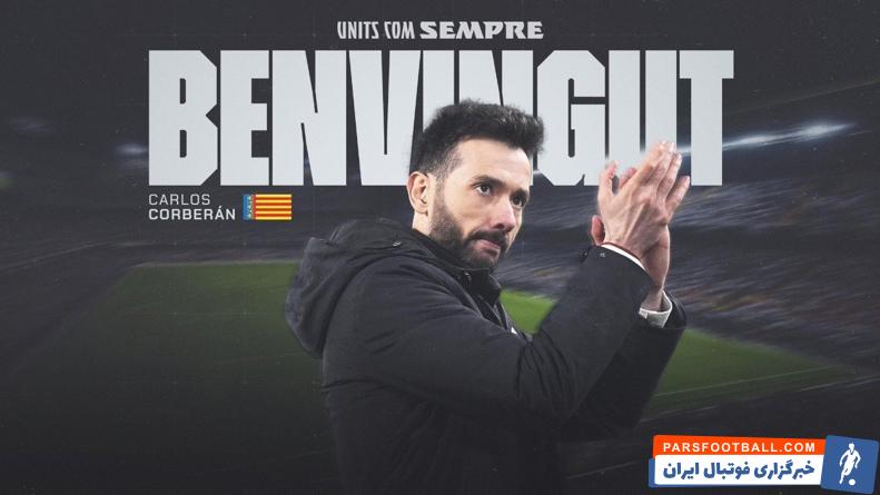 والنسیا ؛ کارلوس کوربران سرمربی جدید والنسیا شد