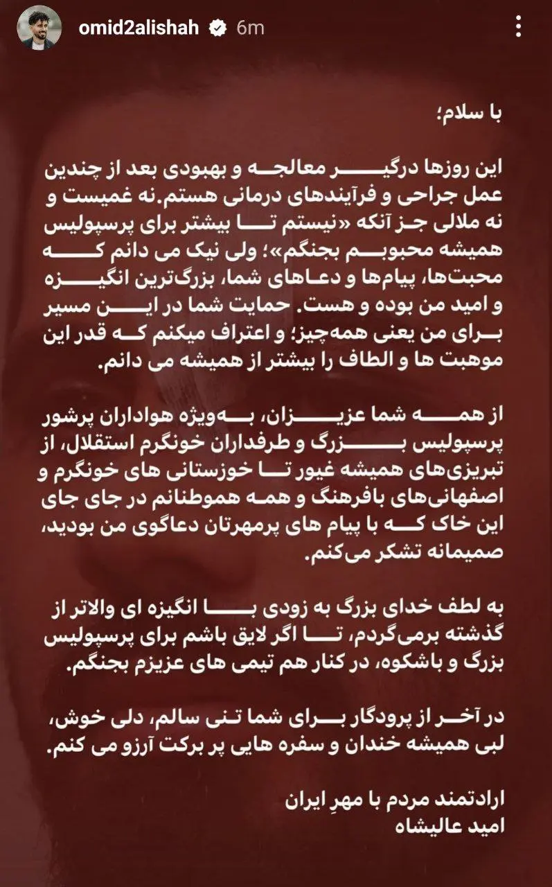 امید عالیشاه : ارادتمند مردم با مهر ایران