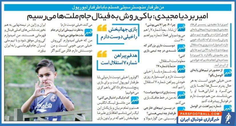 پسر فرهاد مجیدی: دلم می‌خواهد با پیراهن شماره ۷ در استقلال بازی کنم/ با بابا فرهاد سر منچسترسیتی- لیورپول کرکری دارم/ بازی‌های علیرضا جهانبخش را دوست دارم
