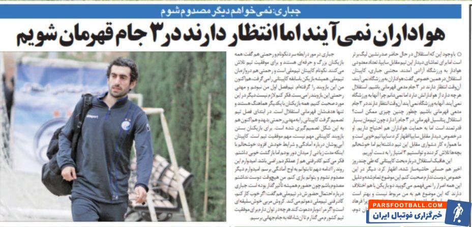 مجتبی جباری: هواداران به ورزشگاه نمی‌آیند اما انتظار دارند استقلال قهرمان شود!