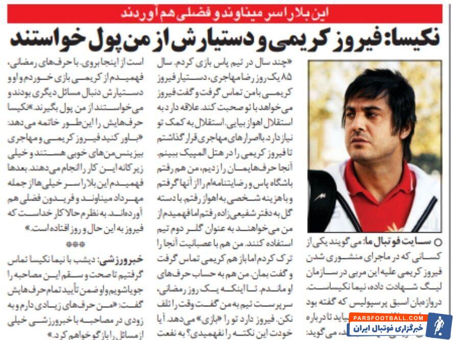 افشاگری تاریخی دروازهبان سرشناس پرسپولیس در مورد سرمربی اسبق استقلال؛ این آقا و دستیارش از من پول میخواستند!/ همین بلا را سر میناوند هم آوردند