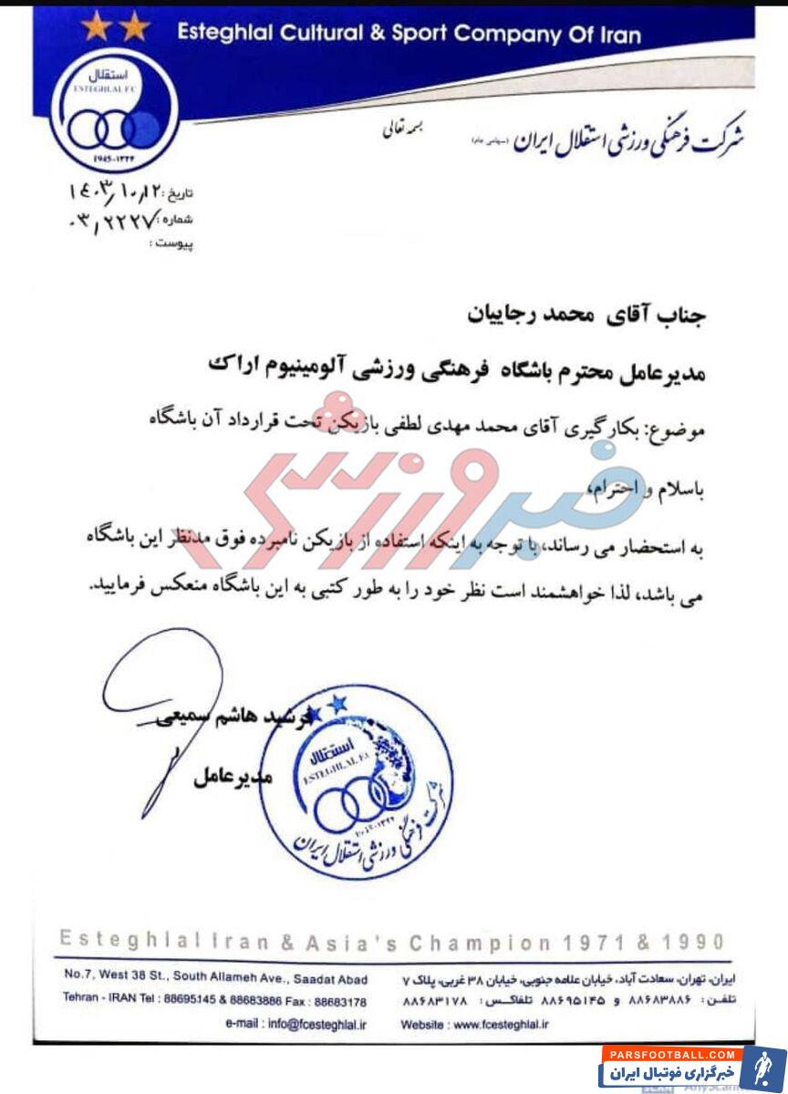 فوری؛ نامه رسمی باشگاه استقلال برای جذب بازیکن آلومینیوم + سند / اختصاصی خبرورزشی