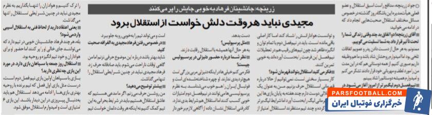 زرینچه: فرهاد مجیدی نباید هر وقت دلش خواست از استقلال برود/ اگر استقلال را دوست داریم نباید هواداران را تنها بگذاریم