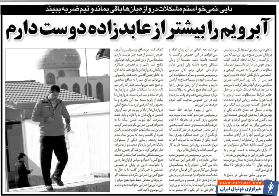 خبرورزشی گردی| علی دایی: آبروی خودم را بیشتر از عابدزاده دوست دارم/ اگر این آقا در پرسپولیس می‌ماند، مشکلات دروازه‌بان‌ها حل نمی‌شد