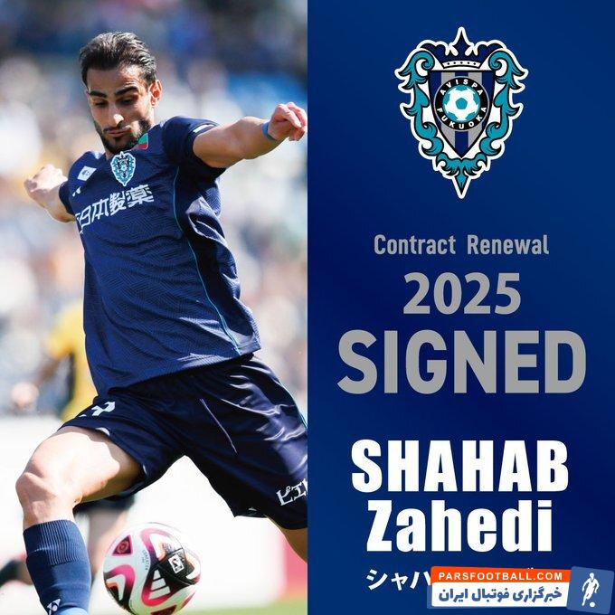 شهاب زاهدی در آویسپا ماندگار شد