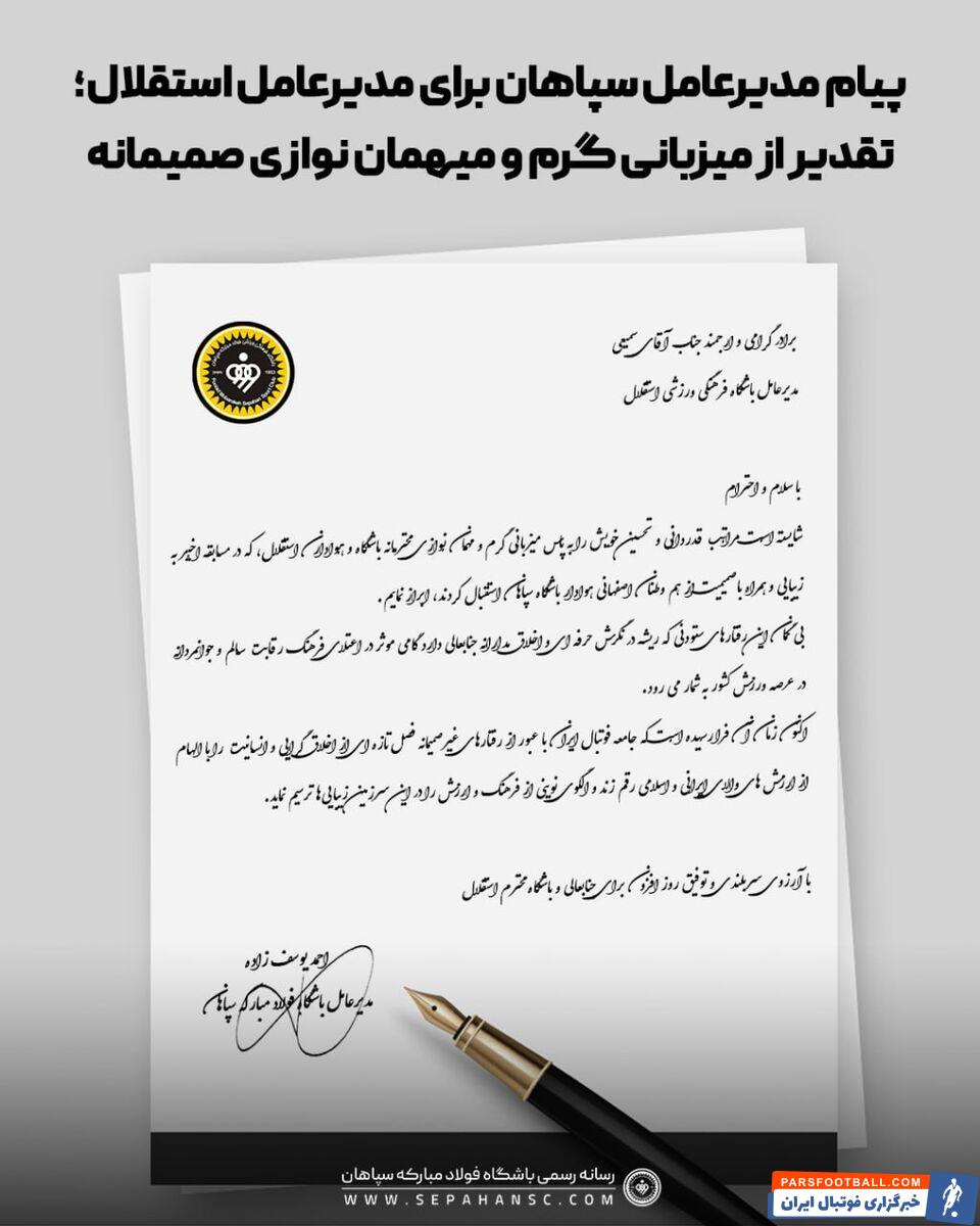 مدیرعامل سپاهان از میزبانی استقلالی ها تقدیر کرد