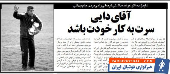 احمدرضا عابدزاده: علی دایی اگر عرضه داشت، تیم ملی را به جام جهانی می‌برد/ دفعه آخرت باشد در مورد من حرف می زنی