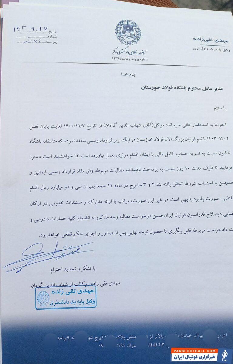 شکایت ۳ میلیاردی شهاب گردان از فولاد!