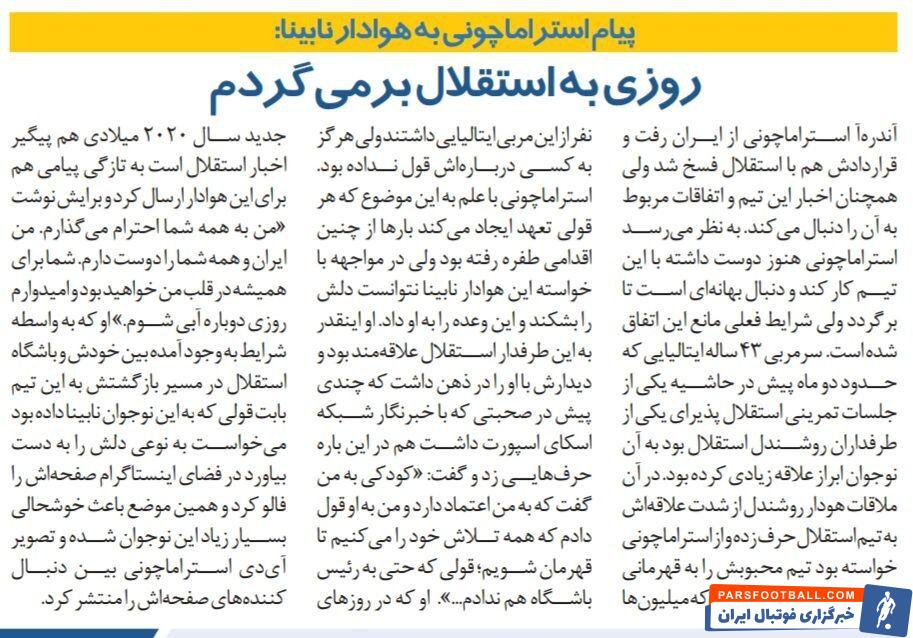 استراماچونی: امیدوارم روزی دوباره سرمربی استقلال شوم/ به هوادار نابینا استقلال قول قهرمانی دادم