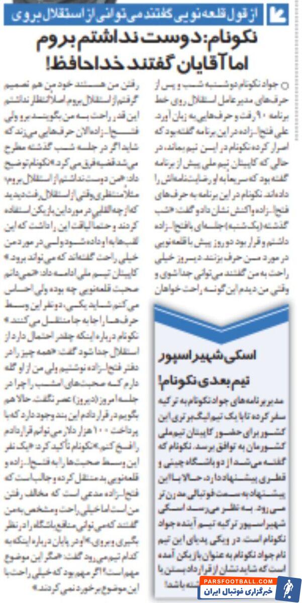 خبرورزشی گردی| جواد نکونام: انتظار نداشتم به همین راحتی بگویند از استقلال برو/ وقتی فضا را این طوری دیدم، ترجیح دادم از استقلال بروم