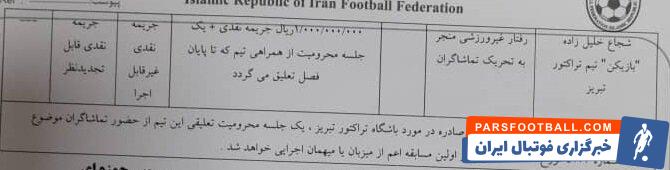 محکومیت تراکتور به برگزاری بازی تنها با حضور هواداران بانوان