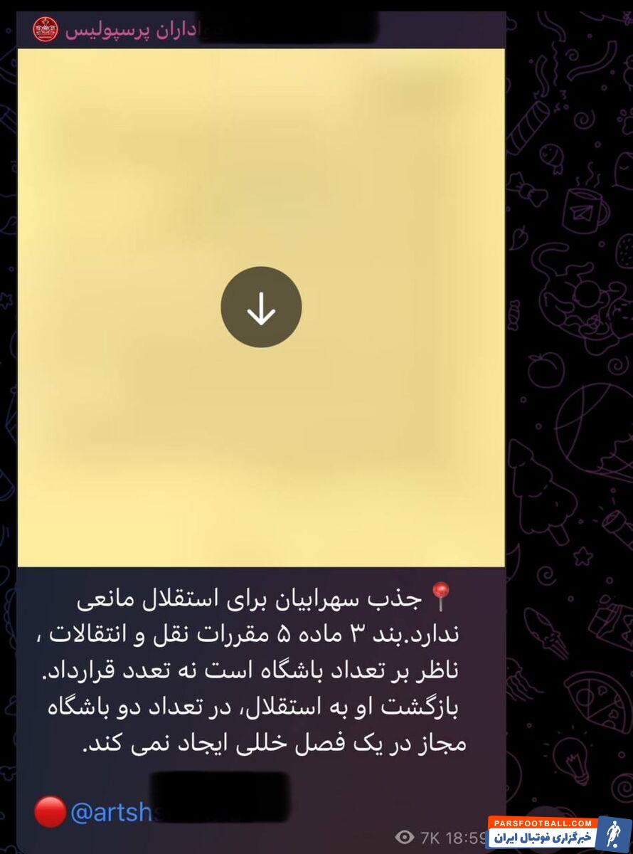 قابل توجه استقلالی ها و پرسپولیسی ها؛ حرص بیخودی نخورید! / مطلب حمایت از استقلال در کانال هواداران پرسپولیس منتشر شد + سند