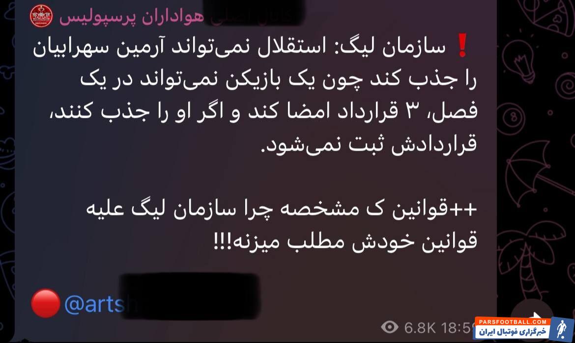 قابل توجه استقلالی ها و پرسپولیسی ها؛ حرص بیخودی نخورید! / مطلب حمایت از استقلال در کانال هواداران پرسپولیس منتشر شد + سند