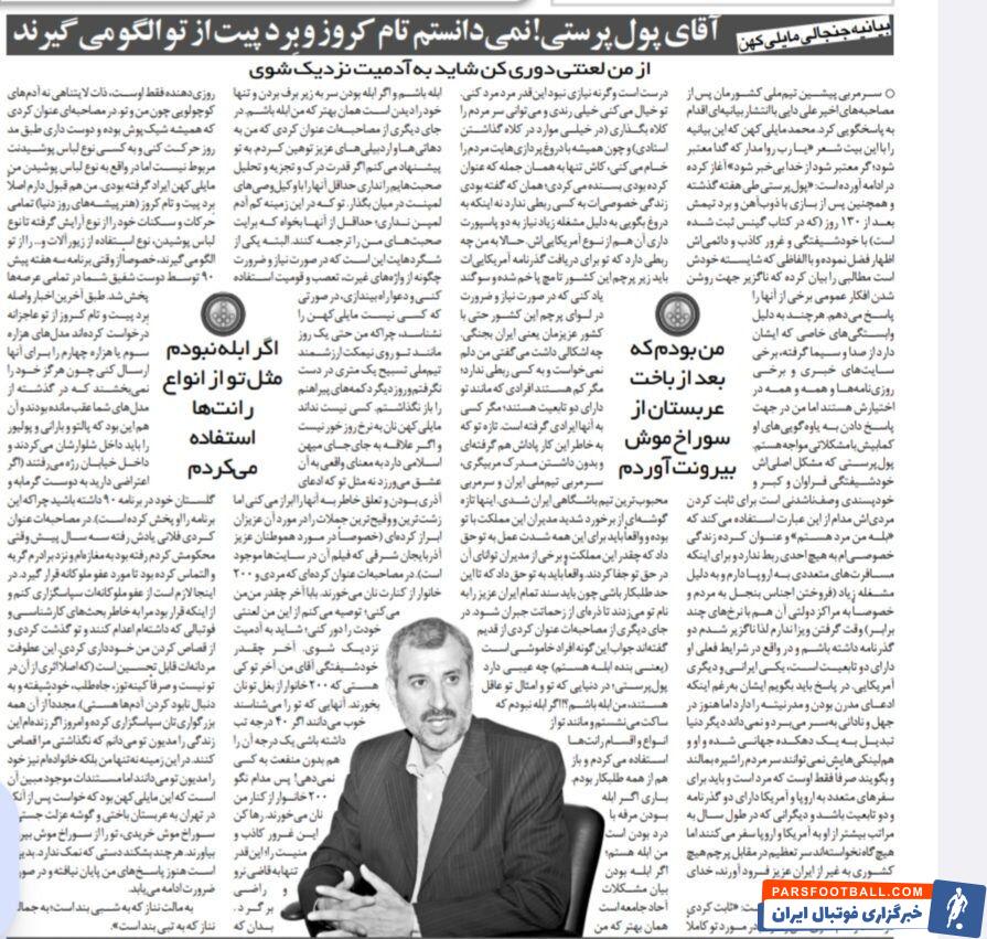 مایلی کهن: علی دایی بدون&nbsp; مدرک مربیگری سرمربی تیم ملی و پرسپولیس شد/ برد پیت و تام کروز از این آقا الگو می‌گیرند! / من علی دایی را از سوراخ موش بیرون آوردم