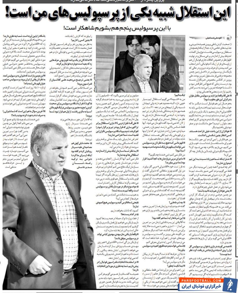 علی پروین: پرسپولیس پنجم هم بشود شاهکار کرده/ گفتند علی پروین ۵۰ میلیون حق دلالی خواسته!/ این استقلال شبیه پرسپولیس خودم است