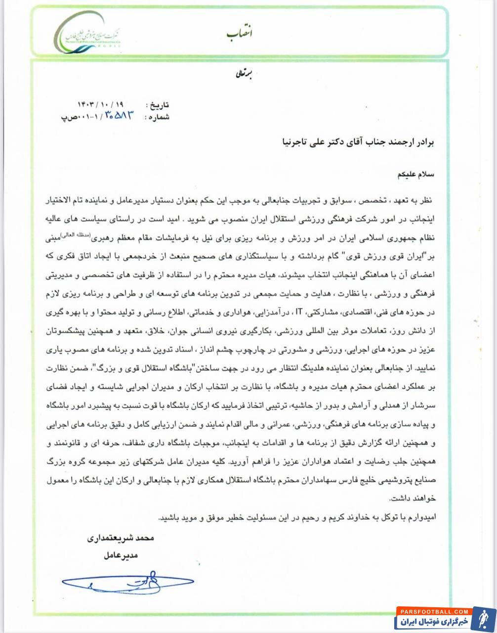 جانشین شهریاری در استقلال مشخص شد