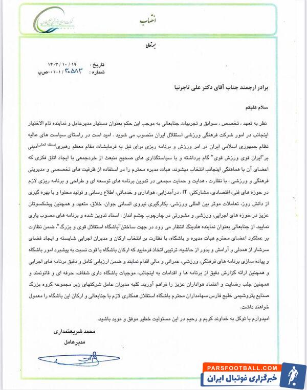 نماینده جدید هلدینگ خلیج فارس در باشگاه استقلال معرفی شد