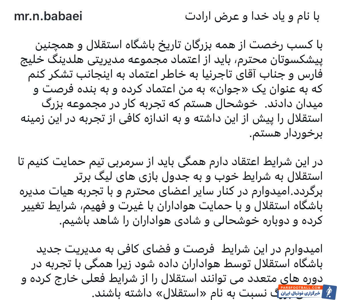 استوری عضو جدید هیات مدیره با چاشنی حمایت از موسیمانه / عکس