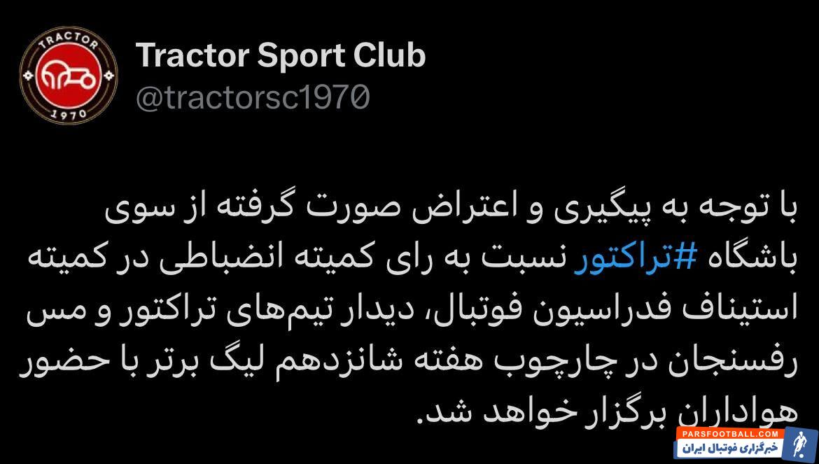 باشگاه تراکتور: دیدار تیمهای تراکتور و مس با حضور هواداران برگزار خواهد شد