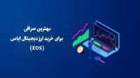 بهترین صرافی برای خرید ارز دیجیتال ایاس (EOS)