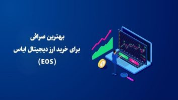 بهترین صرافی برای خرید ارز دیجیتال ایاس (EOS)