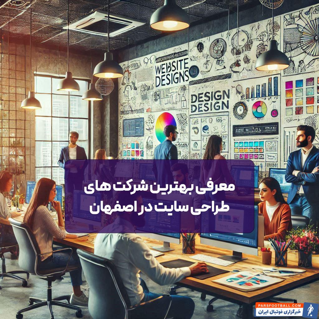 معرفی بهترین شرکت های طراحی سایت در اصفهان