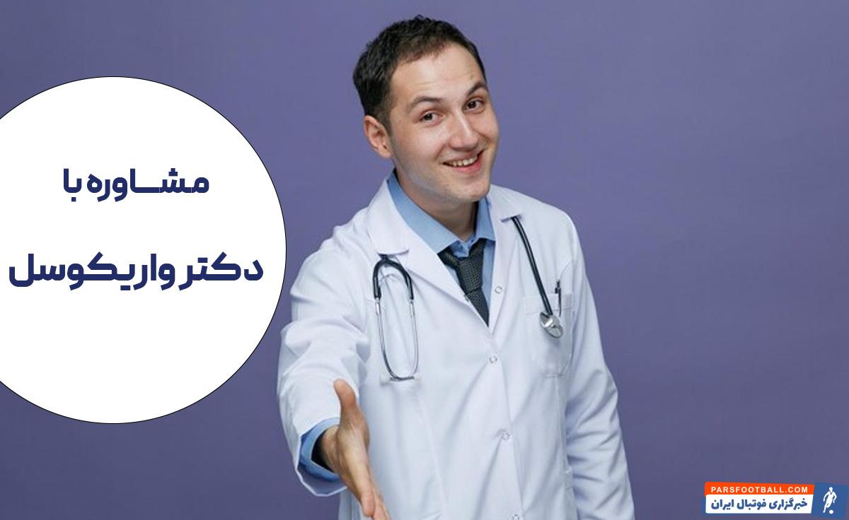آیا فوتبال برای واریکوسل ضرر دارد؟ [+ پاسخ متخصص]