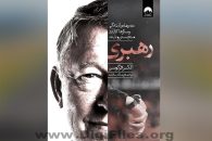 دانلود رایگان خلاصه کتاب رهبری الکس فرگوسن