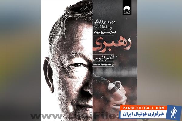 دانلود رایگان خلاصه کتاب رهبری الکس فرگوسن