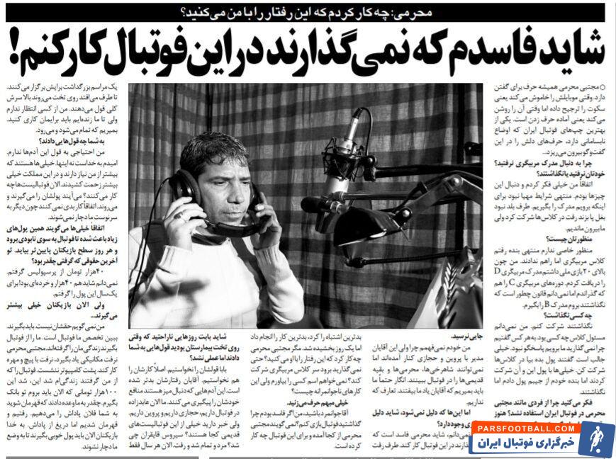 خبرورزشی گردی| مجتبی محرمی: شاید فاسدم که نمی‌گذارند در فوتبال کار کنم/ پرسپولیس ماهی ۴۰ هزار تومان حقوق می‌داد!/ حتماً باید بمیریم تا یاد ما بیفتند