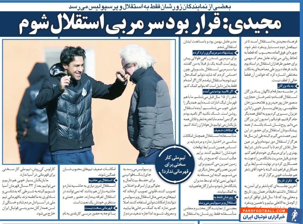 فرهاد مجیدی: پیشنهاد سرمربیگری استقلال را قبول نکردم/ بعضی از نمایندگان مجلس فقط زورشان به استقلال و پرسپولیس می‌رسد!