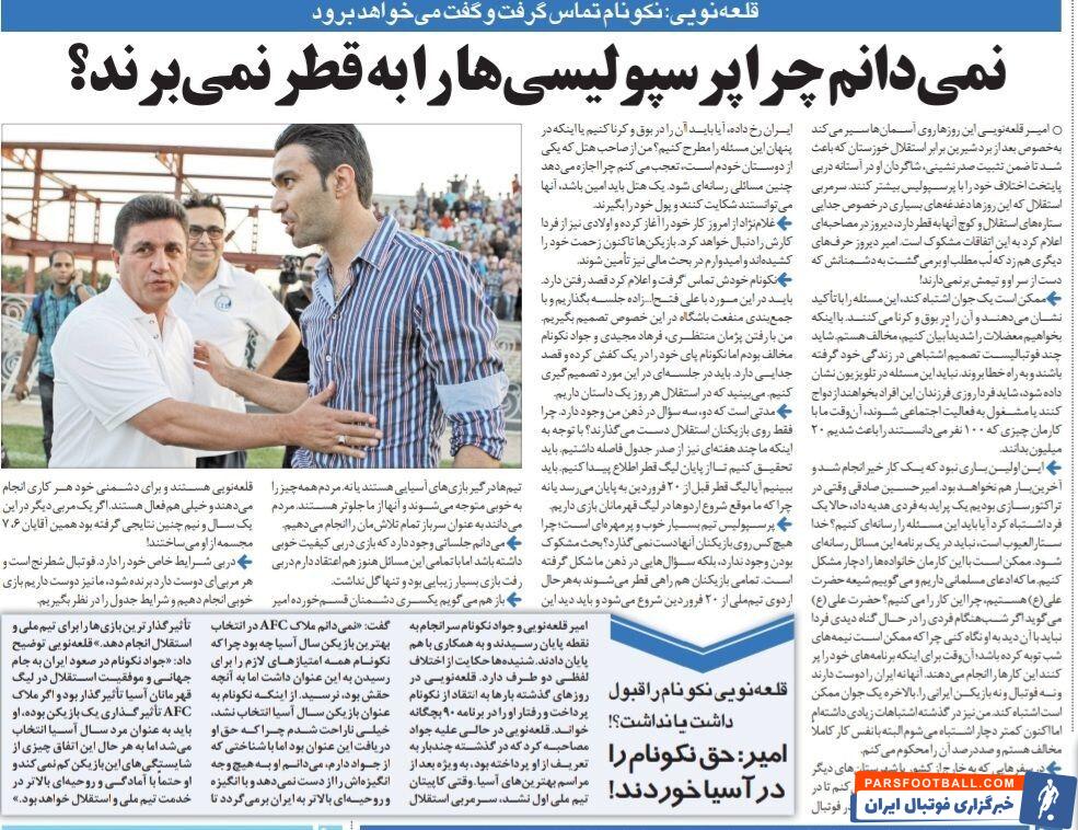 قلعه نویی: نکونام خودش اصرار داشت از استقلال برود/ یک نفر تا ساعت 2 بامداد در هتل مراقب بازیکنان استقلال است/ دوست نداشتم فرهاد مجیدی از استقلال جدا شود