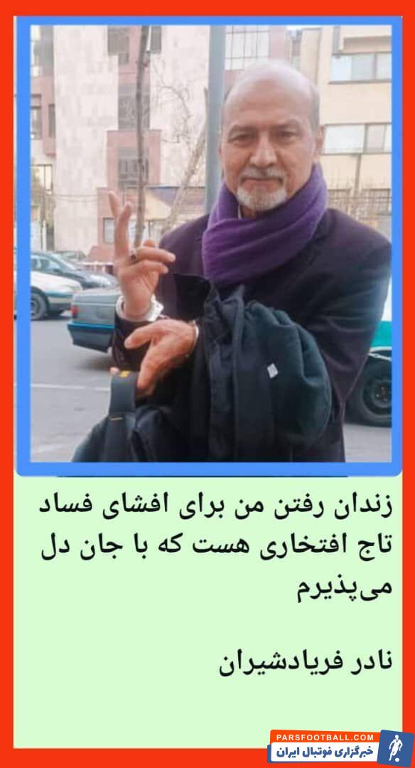 دروازه بان سابق تیم ملی با شکایت فدراسیون راهی زندان اوین شد!