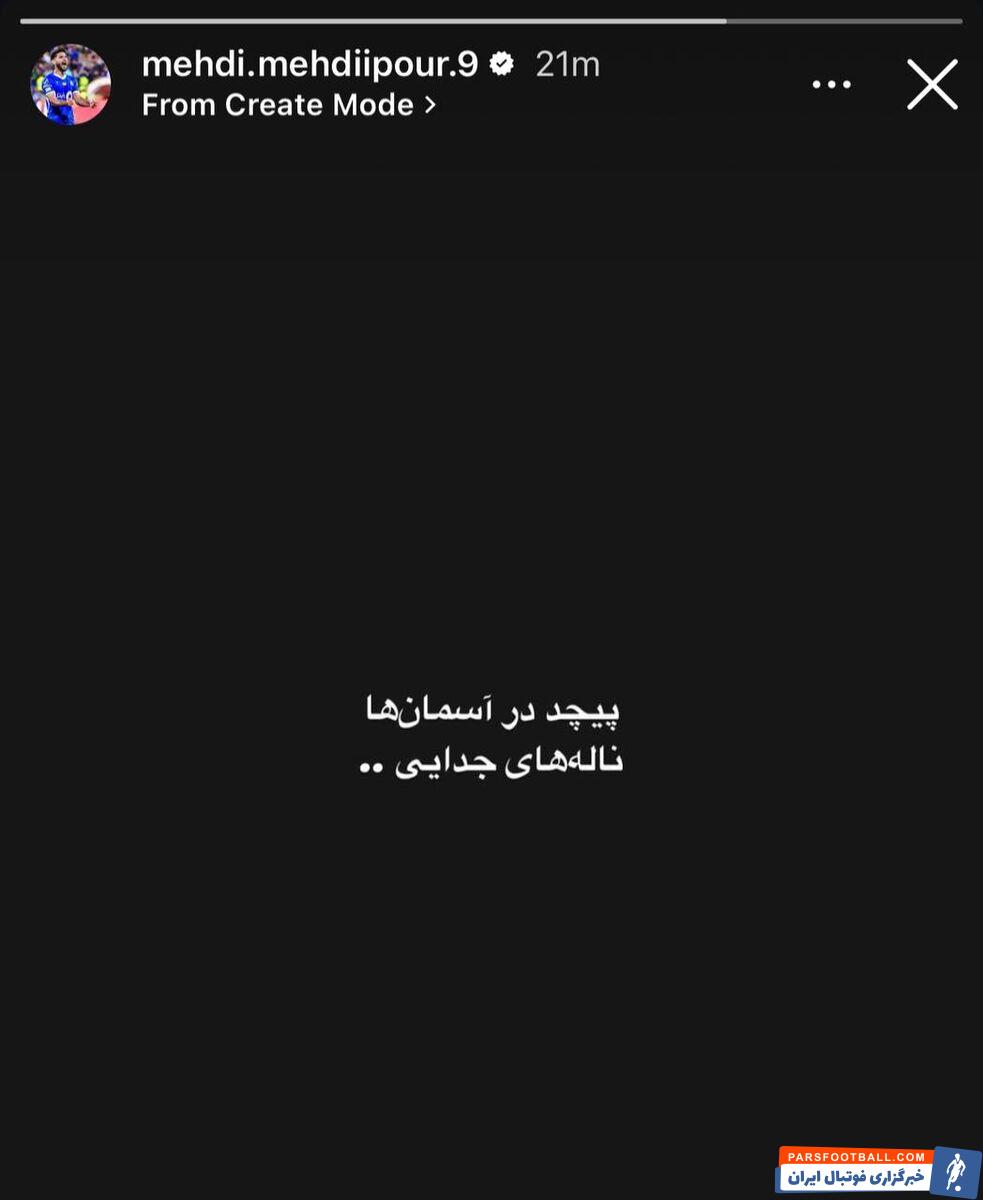 استوری معنادار مهدی پور؛ هافبک استقلال جدا می شود؟