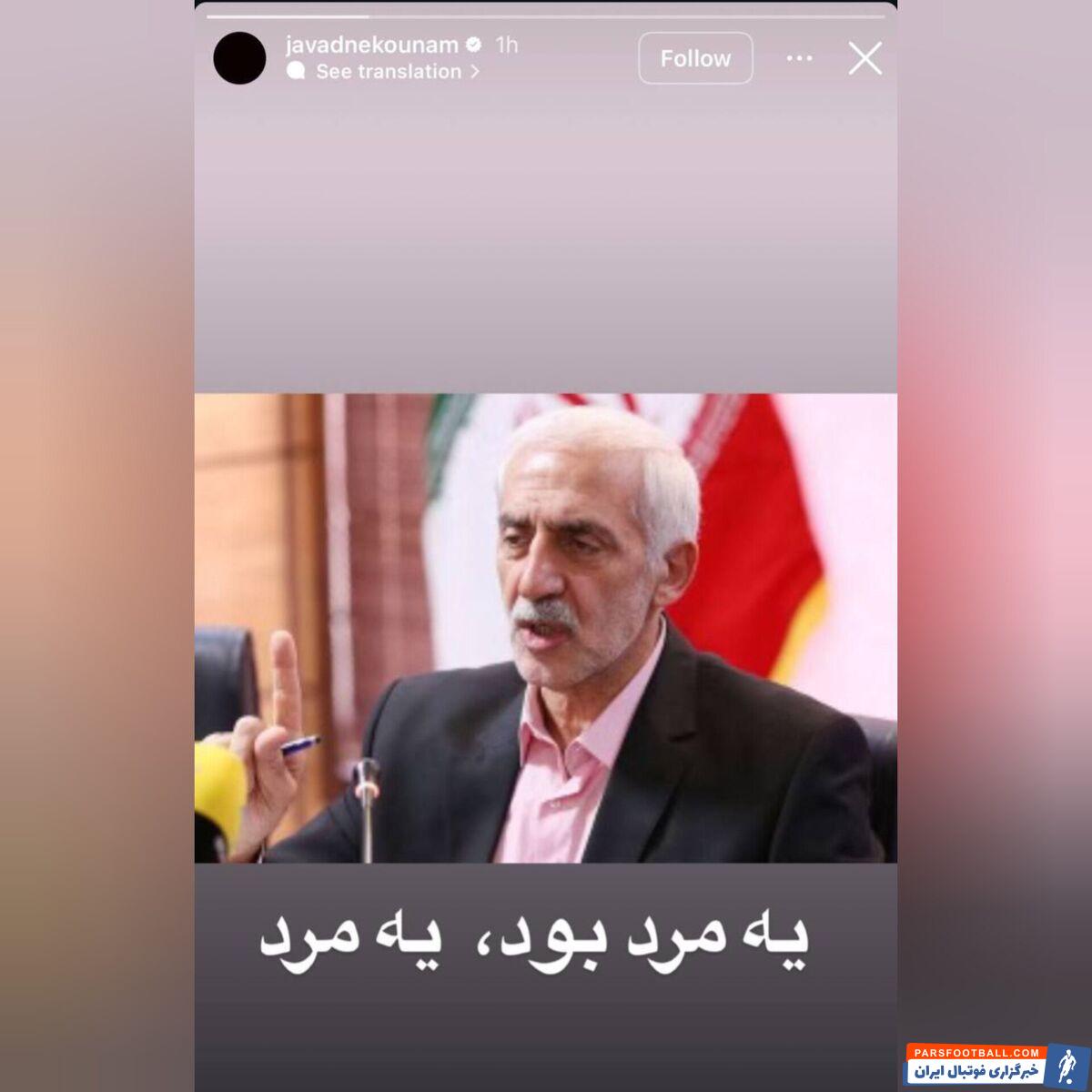 حمایت منظوردار جواد نکونام از محمد دادکان! +عکس