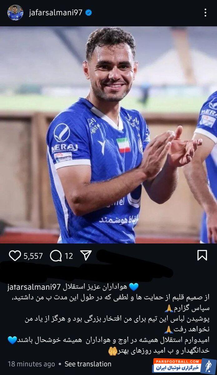 خداحافظی مدافع استقلال با هواداران؛