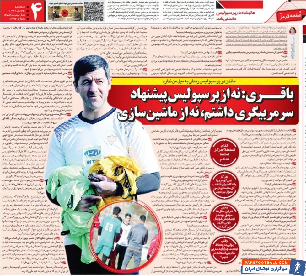 کریم باقری: به من پیشنهاد سرمربیگری دائمی پرسپولیس داده نشد/ اگر پرسپولیسی‌ها نخواهند، بدون هیچ مشکلی جدا می‌شوم