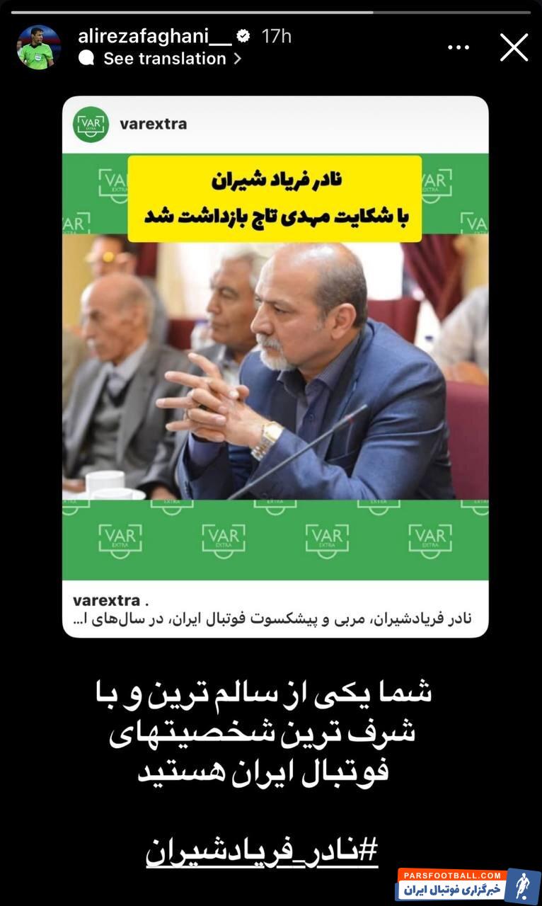 عکس| حمایت فغانی از پیشکسوت زندانی