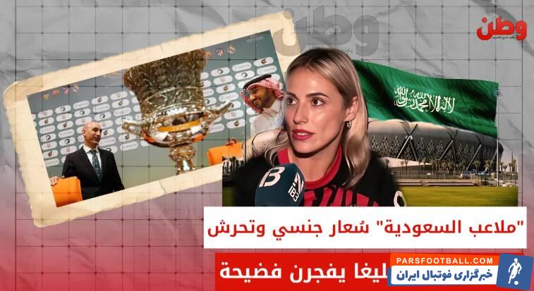 آزارجنسی در عربستان میزبانی جام جهانی را زیرسوال برد